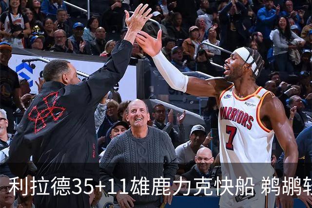 利拉德35+11雄鹿力克快船 鹈鹕轻取老鹰4连胜